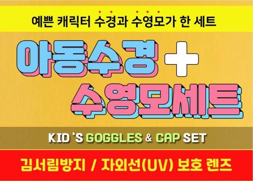 디즈니 아동 수경+수영모 세트 2