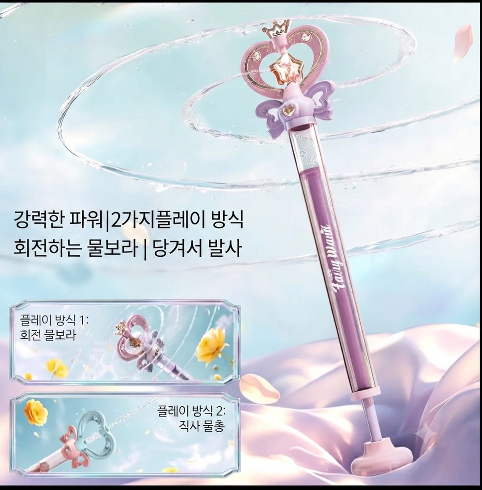 페어리 요술봉 워터건 6
