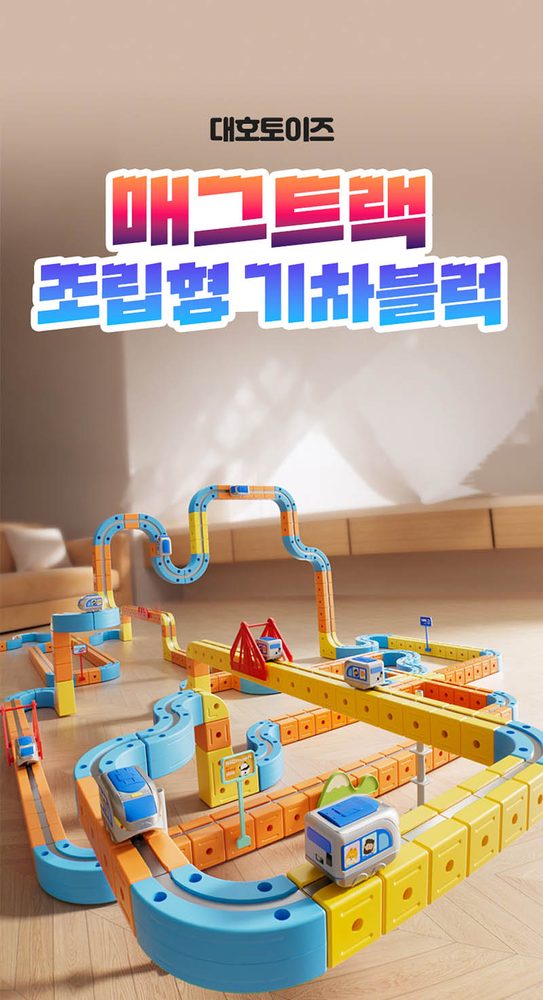 매그트랙 조립형 기차블럭 상세 1