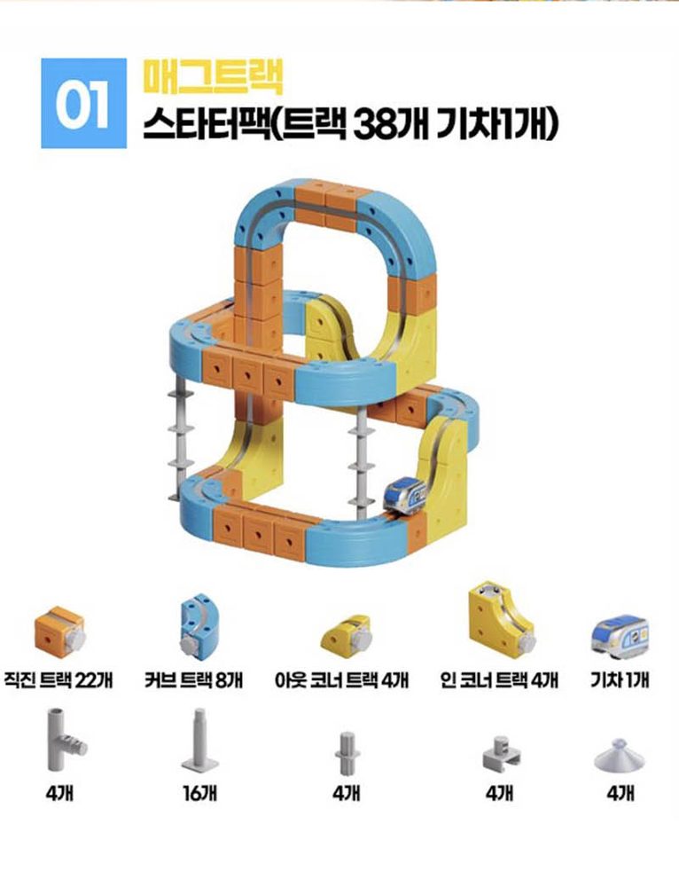 매그트랙 조립형 기차블럭 상세 9