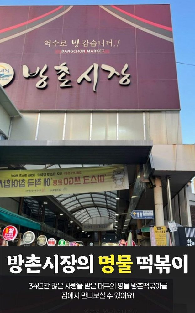 대구 방촌시장 방촌떡볶이 상세 1