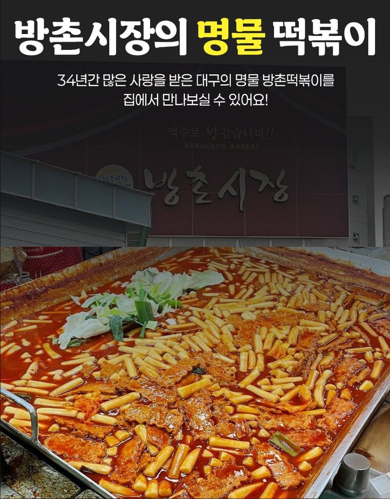대구 방촌시장 방촌떡볶이 상세 18