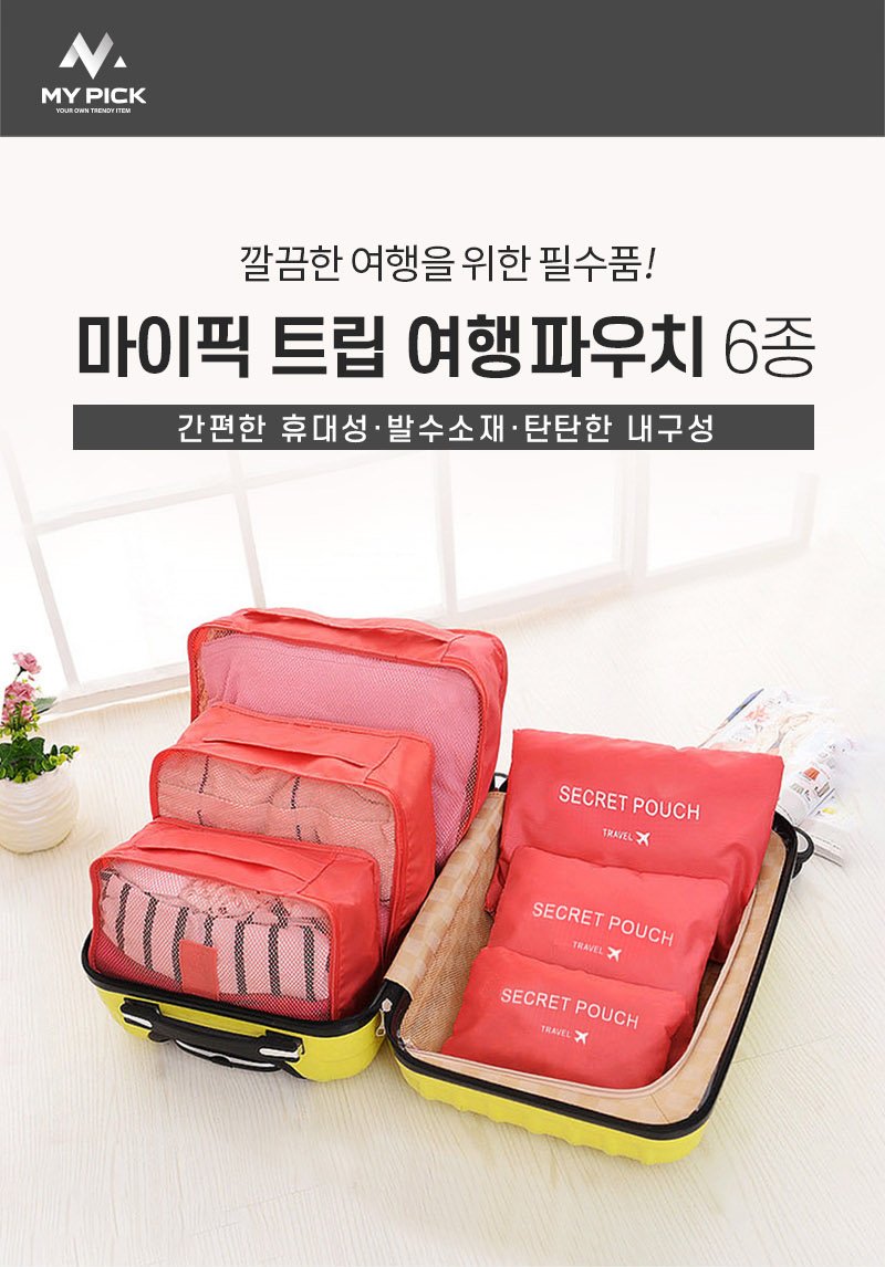 마이픽 트립 여행용 파우치 6종 2