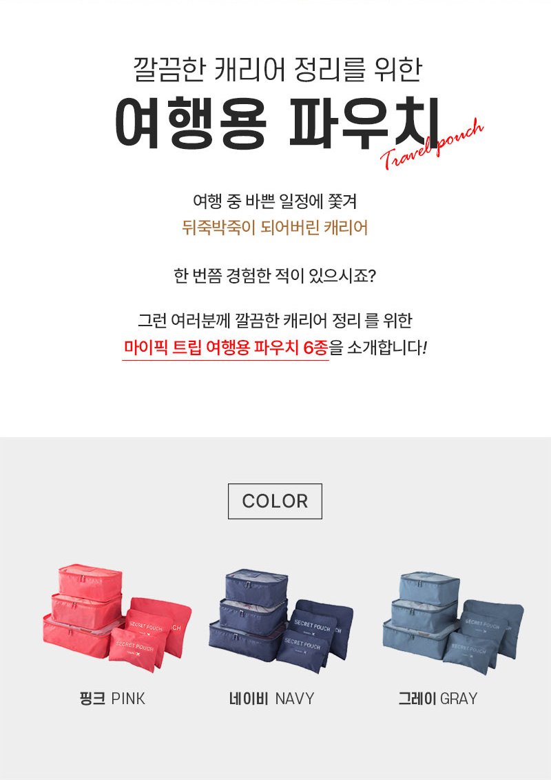 마이픽 트립 여행용 파우치 6종 3