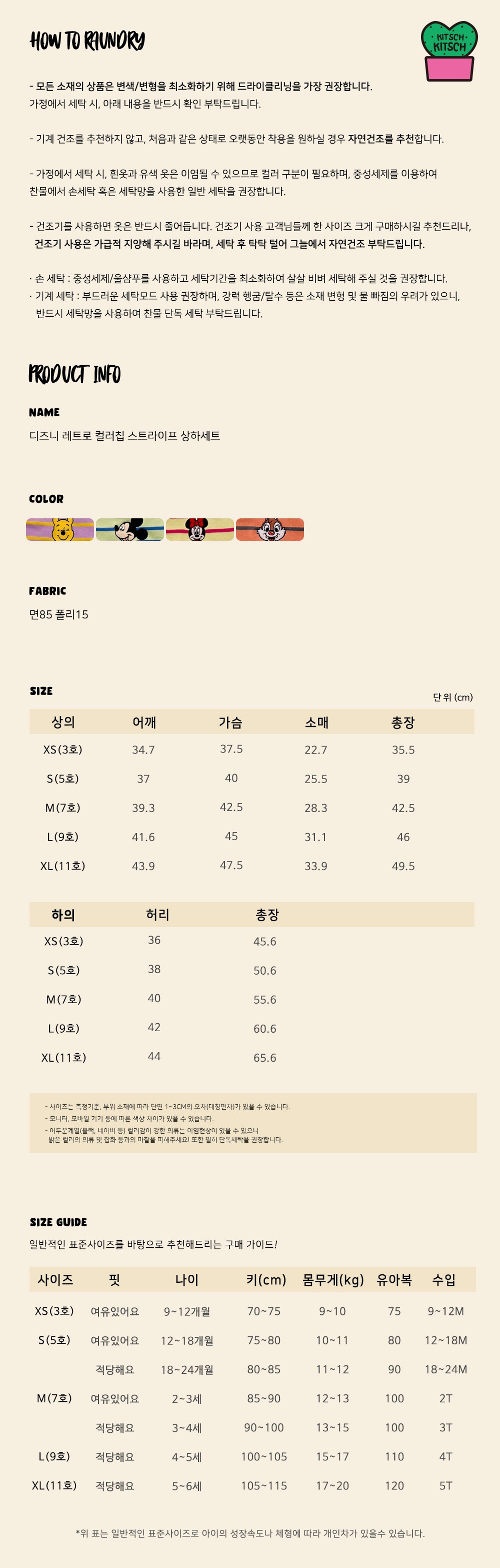 디즈니레트로컬러칩스트라이프상하세트 45