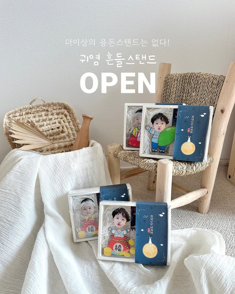 우리 아이 얼굴 흔들 스탠드 (명절 굿즈)