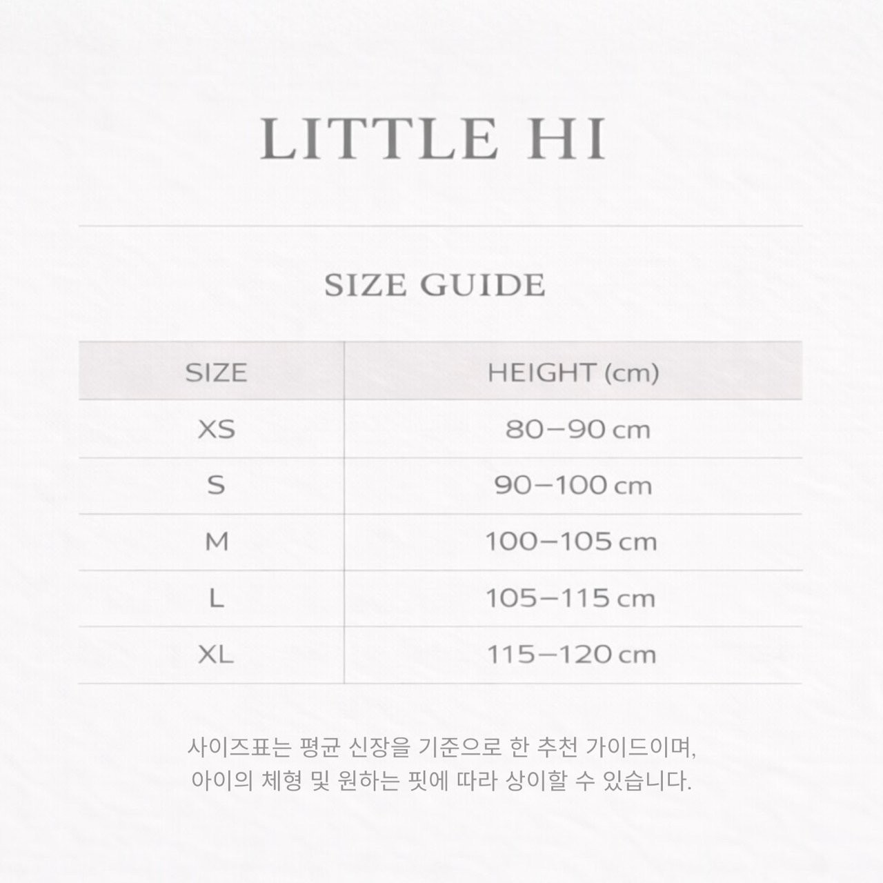 리틀하이 사이즈표 1