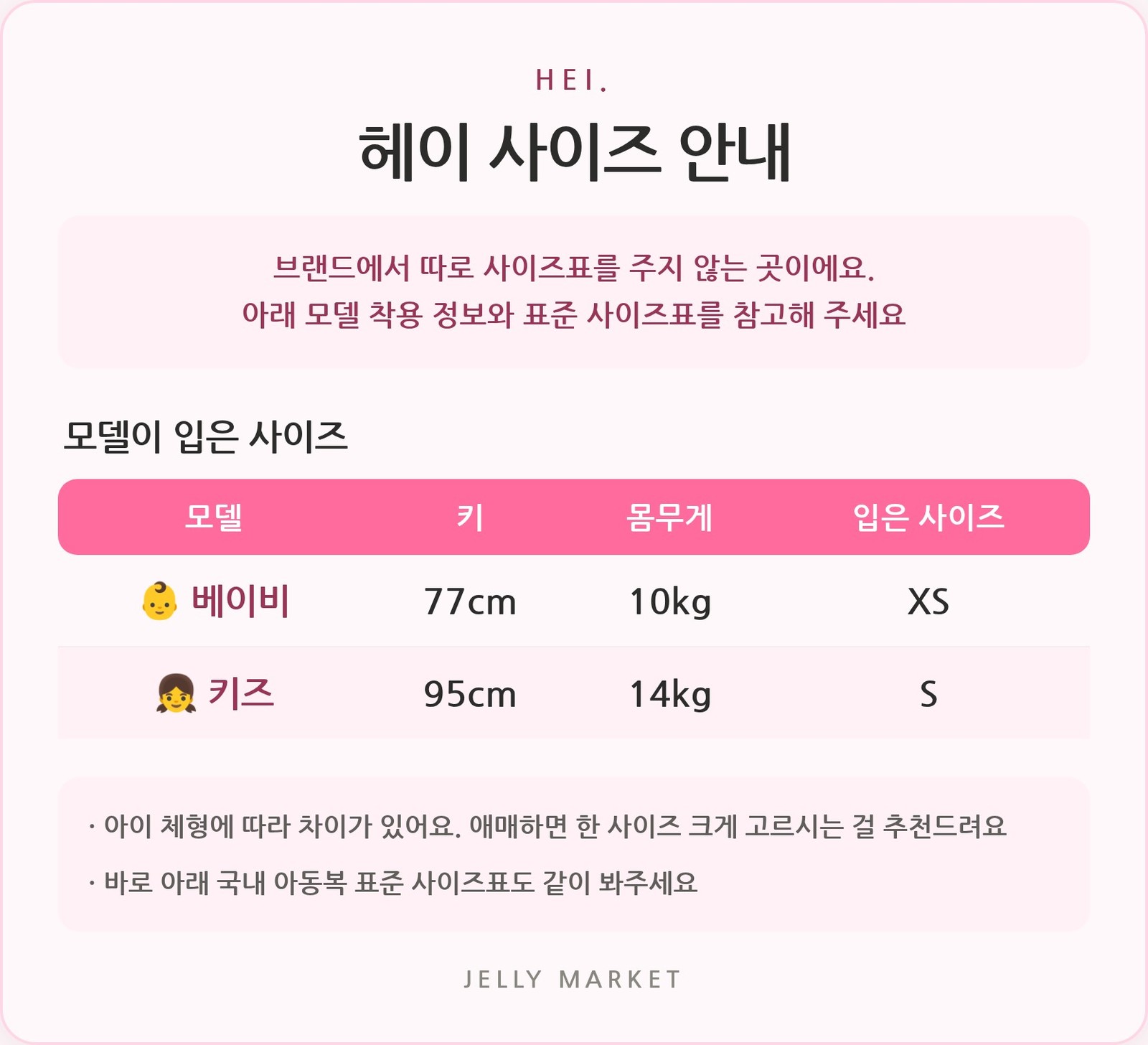 헤이 사이즈표 1
