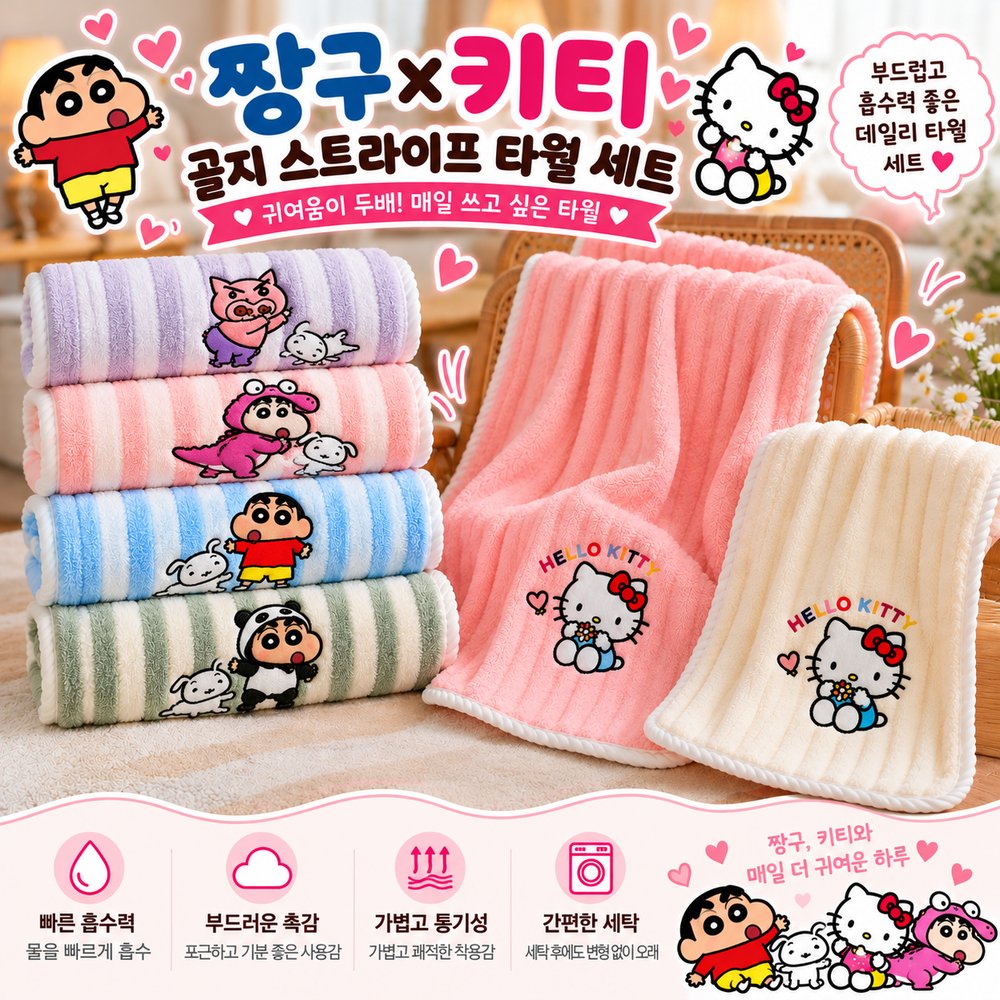 헬로냥 · 짱구 산호양털 타월 세트 (골라담기)
