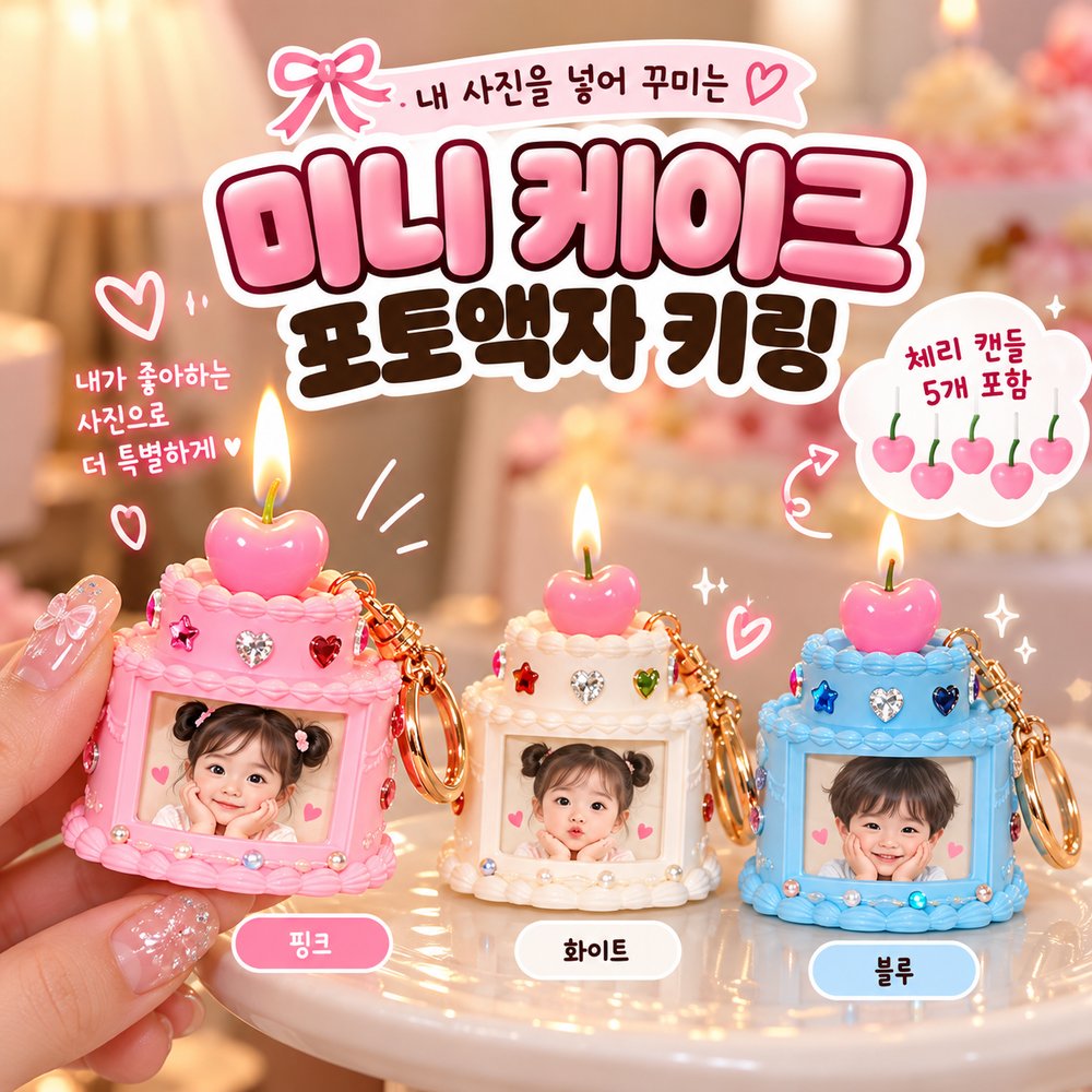 보석 미니 케이크 포토액자 키링 (캔들 5개 포함)