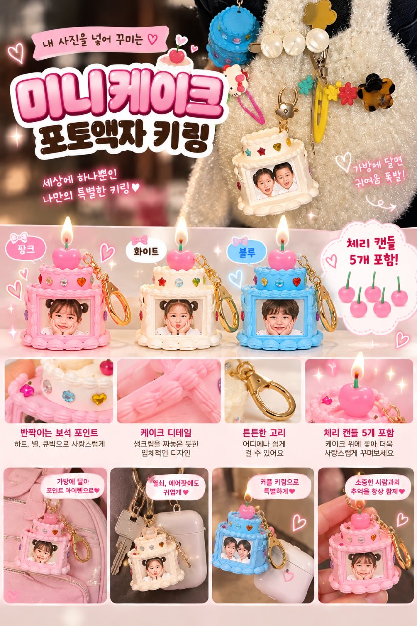 보석 미니 케이크 포토액자 키링 (캔들 5개 포함) 2