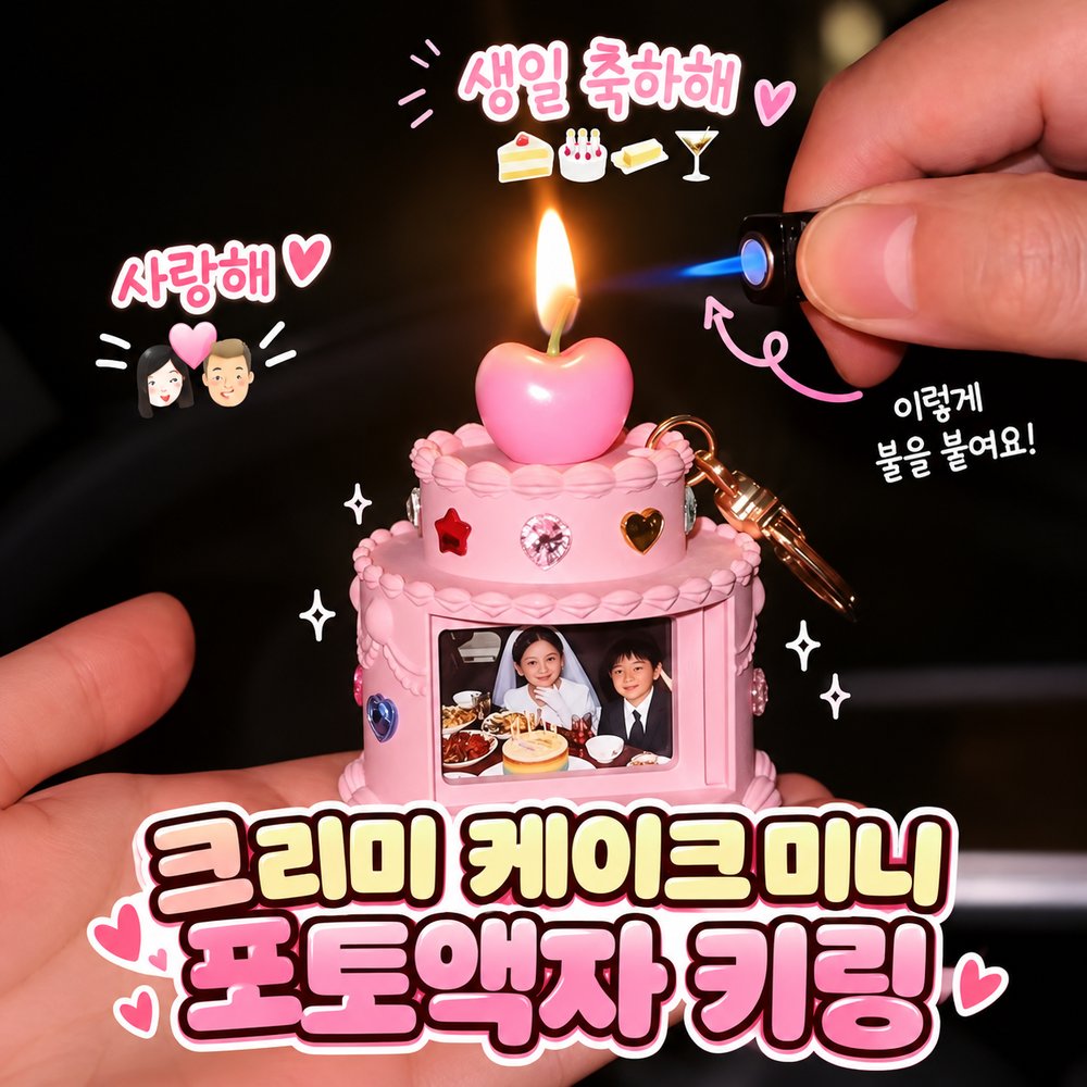보석 미니 케이크 포토액자 키링 (캔들 5개 포함) 3