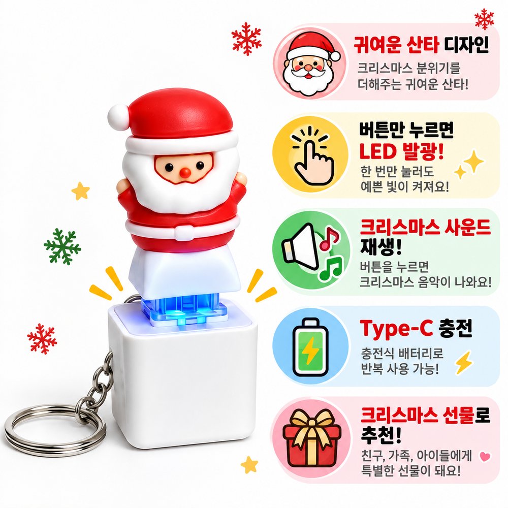 크리스마스 산타 LED 뮤직 키링 1+1 2