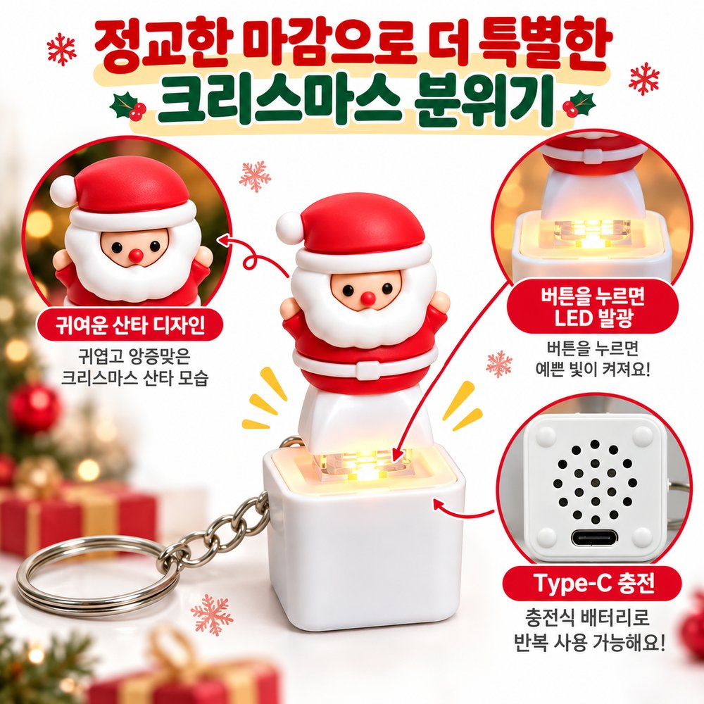 크리스마스 산타 LED 뮤직 키링 1+1 3