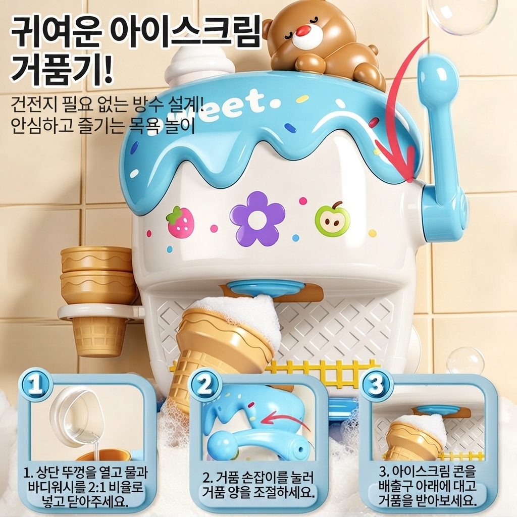 아이스크림 거품기 목욕놀이