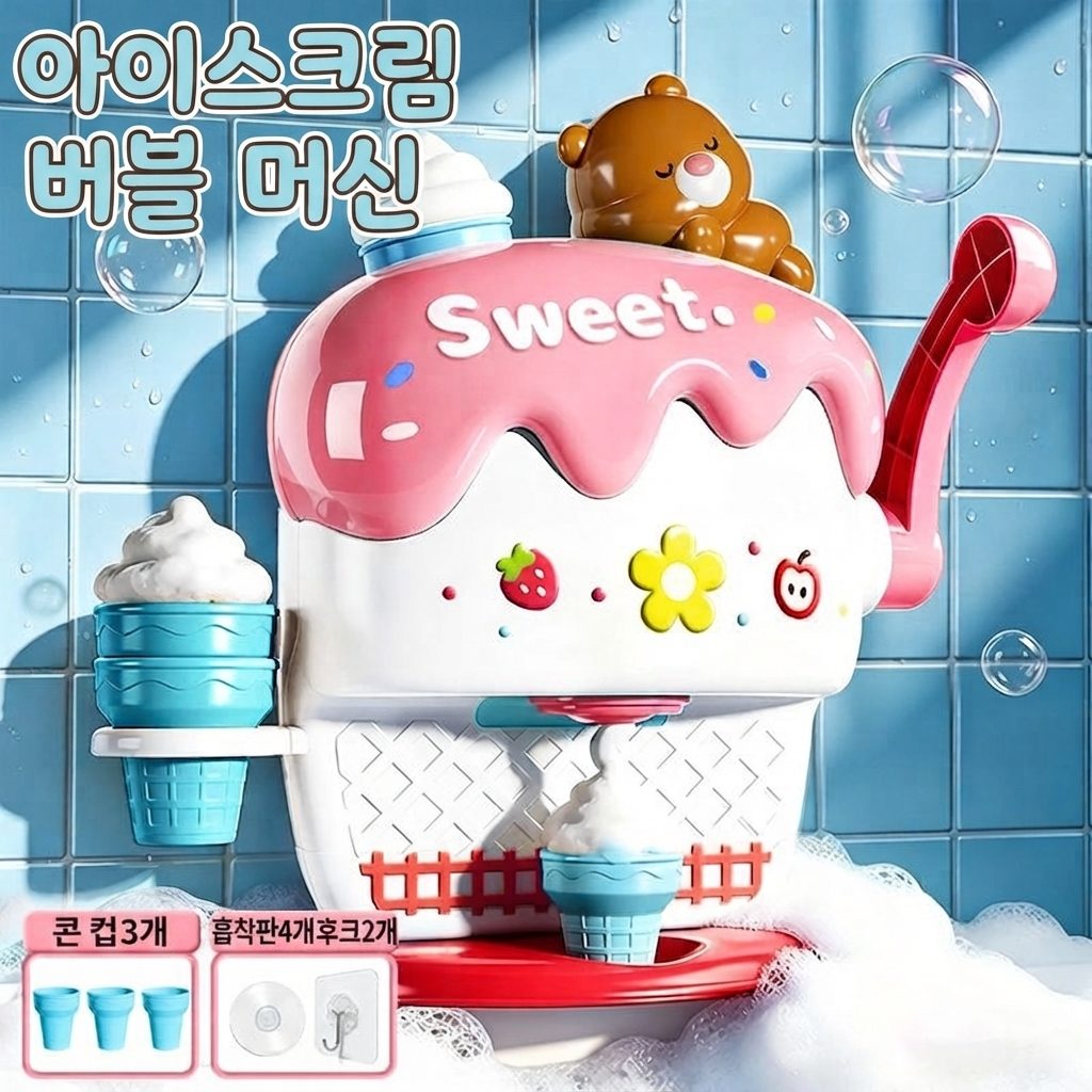 아이스크림 거품기 목욕놀이 2