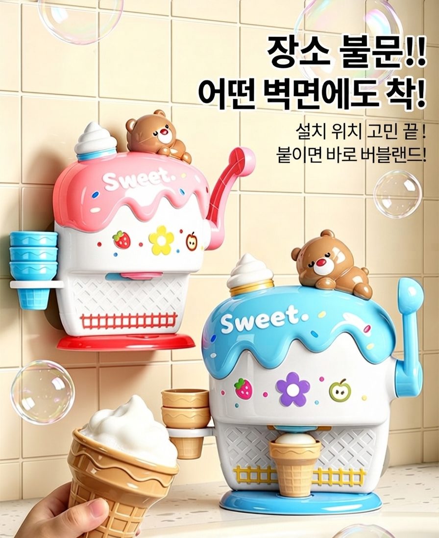 아이스크림 거품기 목욕놀이 3