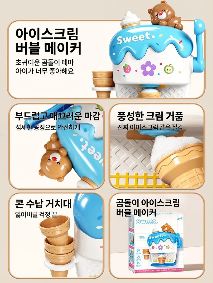 아이스크림 거품기 목욕놀이 4