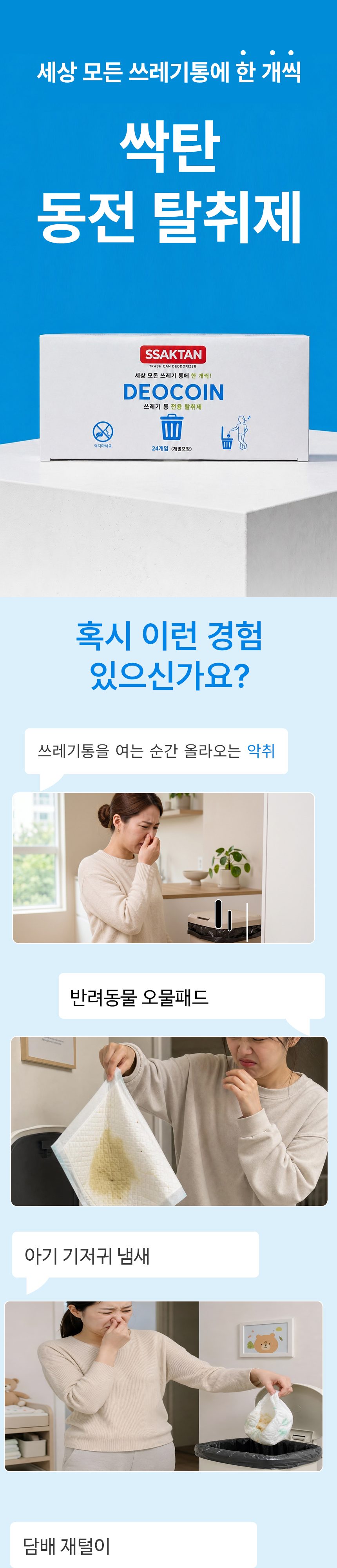 싹탄 동전 탈취제 1BOX (24개입) 20