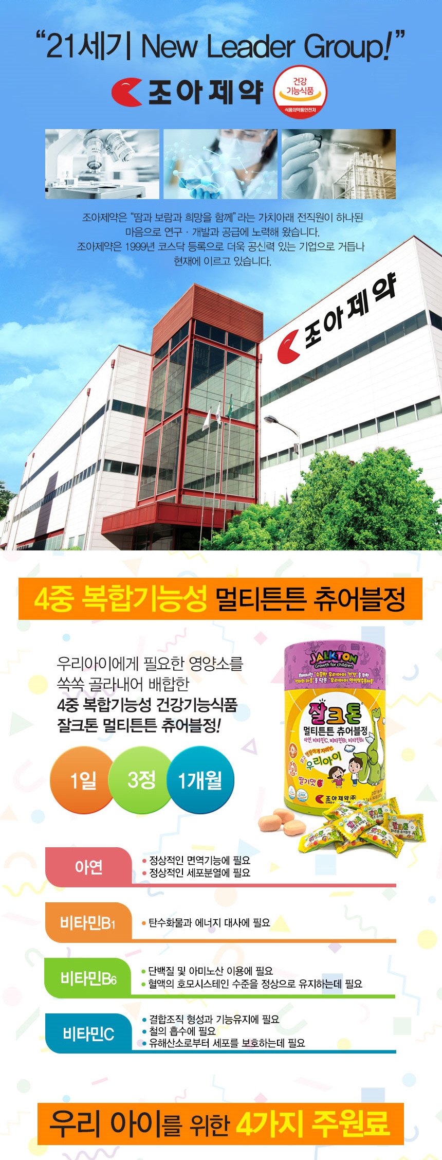 잘크톤 어린이 영양제 (90정) 9