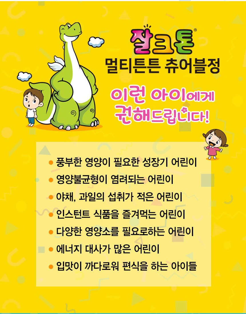 잘크톤 어린이 영양제 (90정) 11
