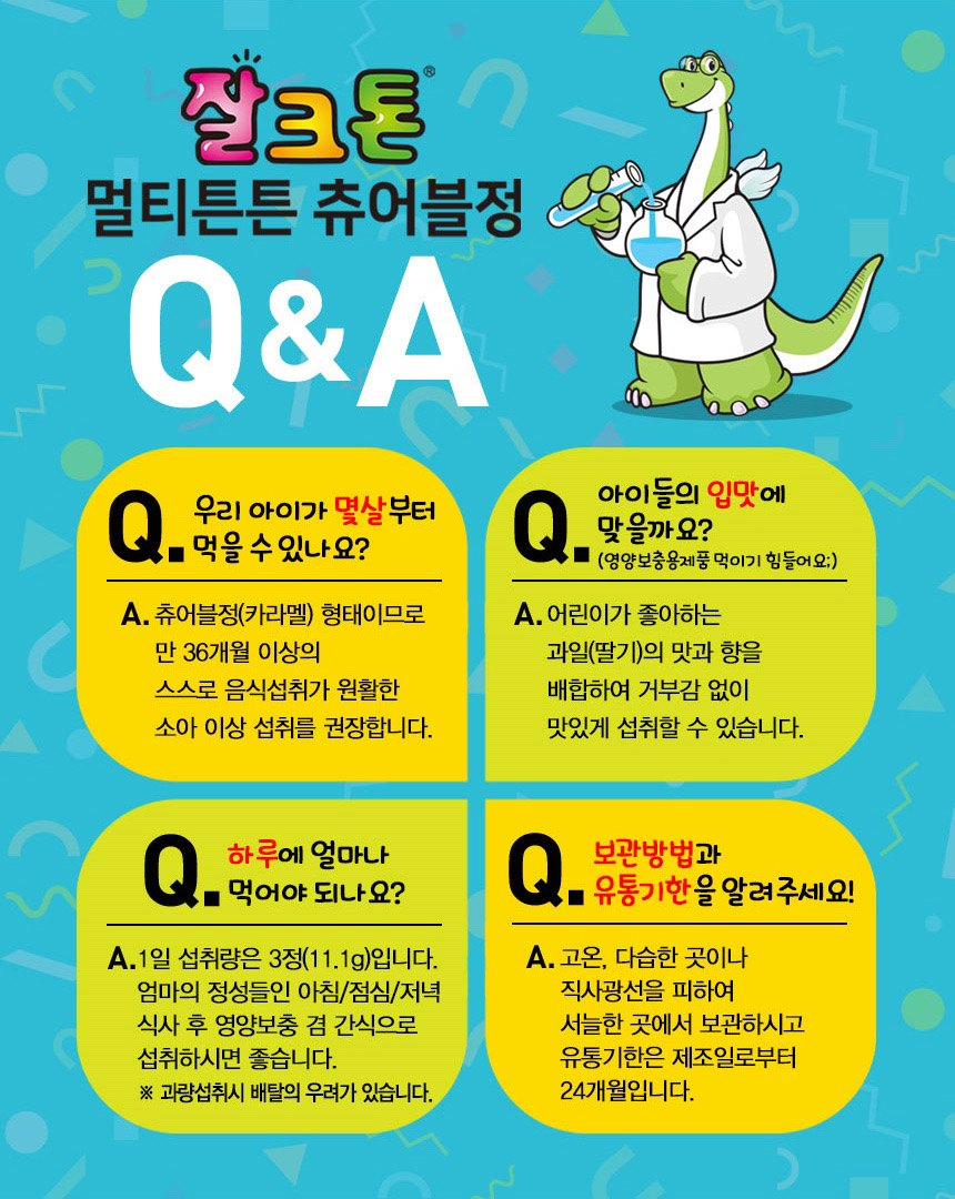 잘크톤 어린이 영양제 (90정) 12