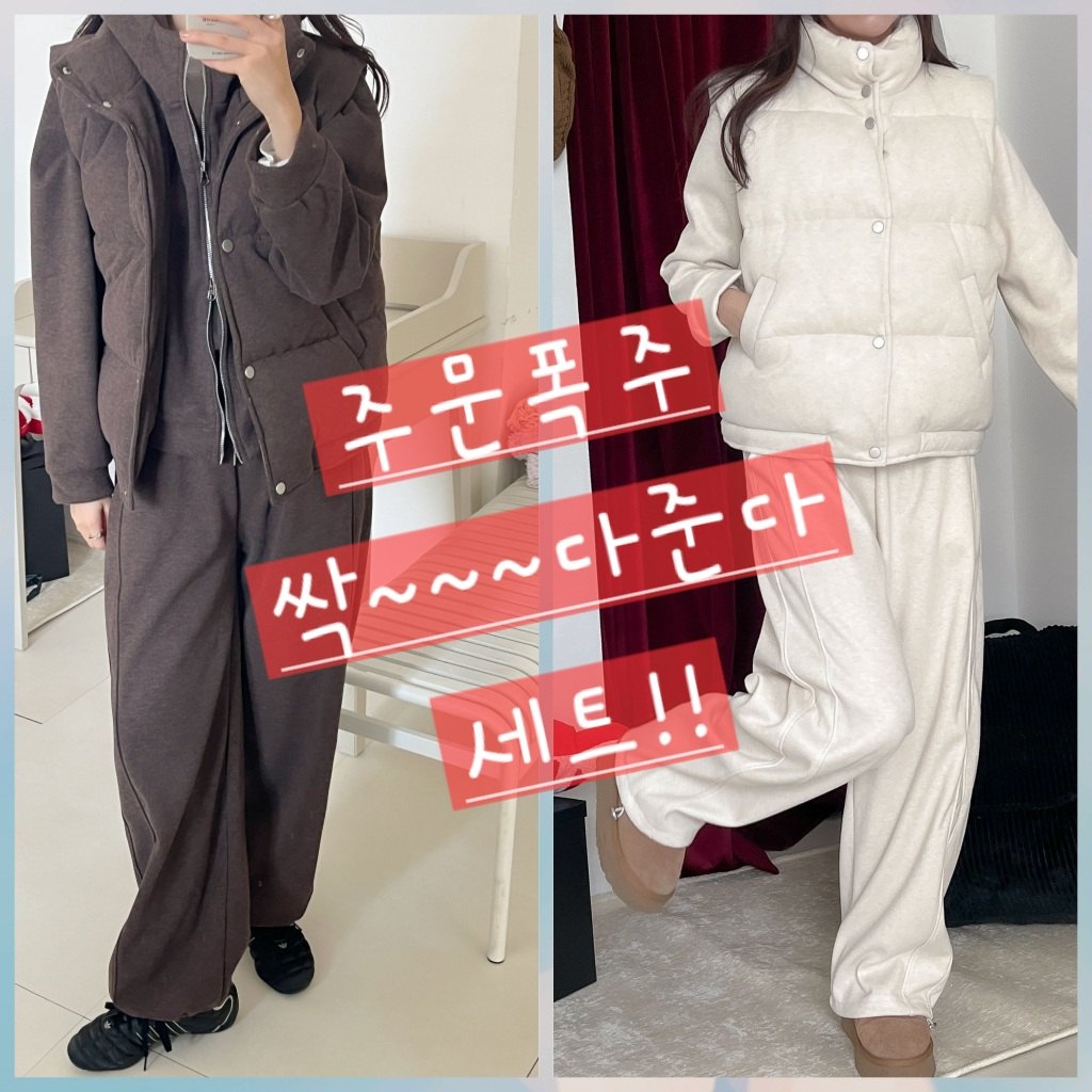 패딩조끼 + 기모 트레이닝 세트 (골라담기)