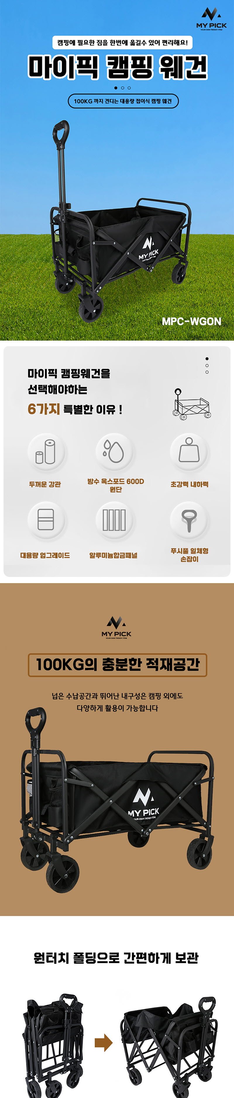 마이픽 캠핑 웨건 2