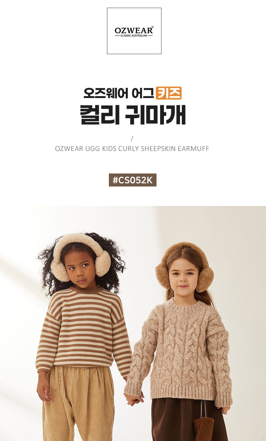 오즈웨어 키즈 어그 컬리 귀마개 3