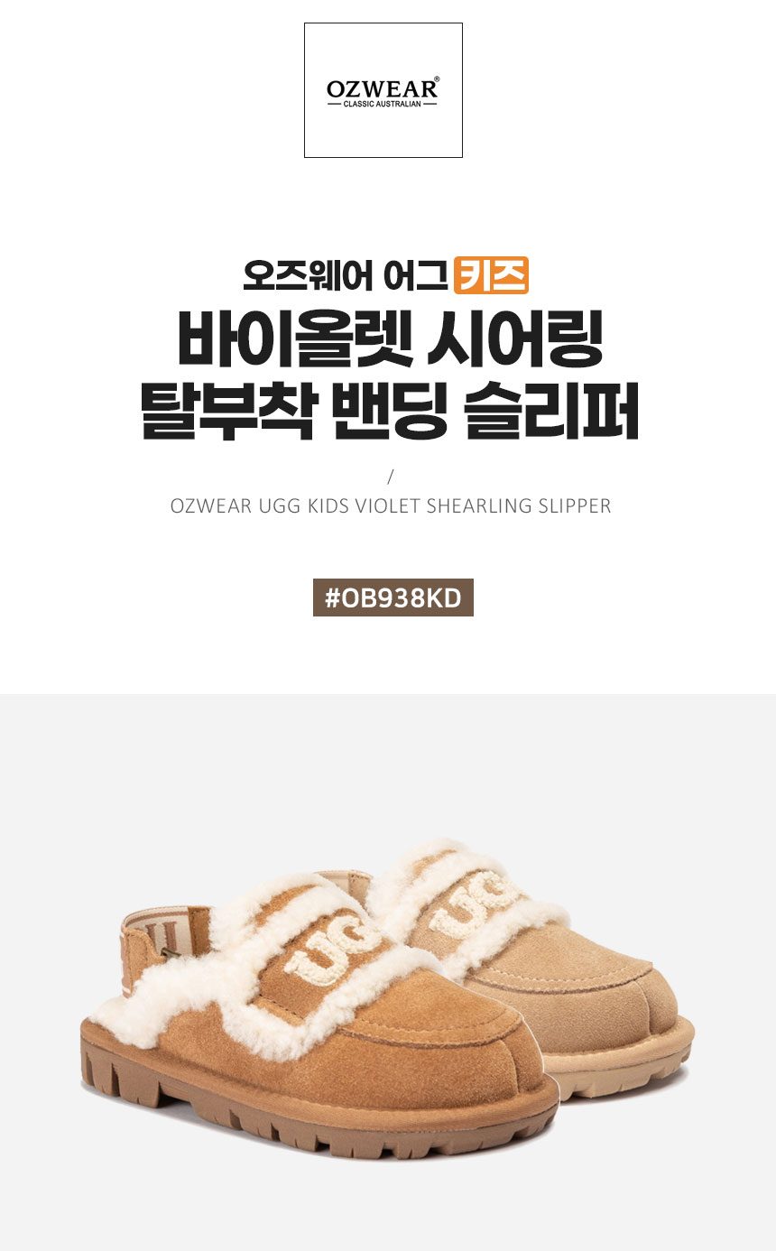 오즈웨어 키즈 바이올렛 시어링 탈부착 밴딩 슬리퍼 3