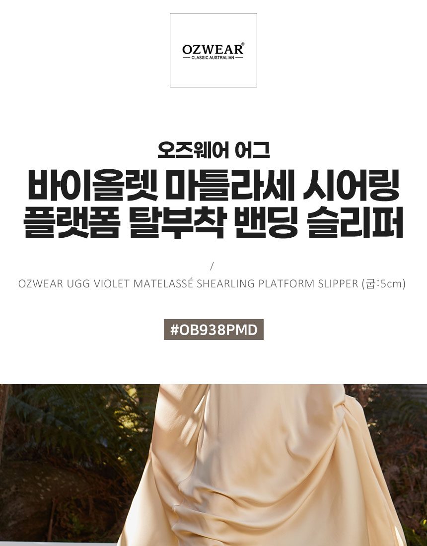 오즈웨어 바이올렌 마틀라세 시어링 플랫폼 탈부착 밴딩 슬리퍼 3