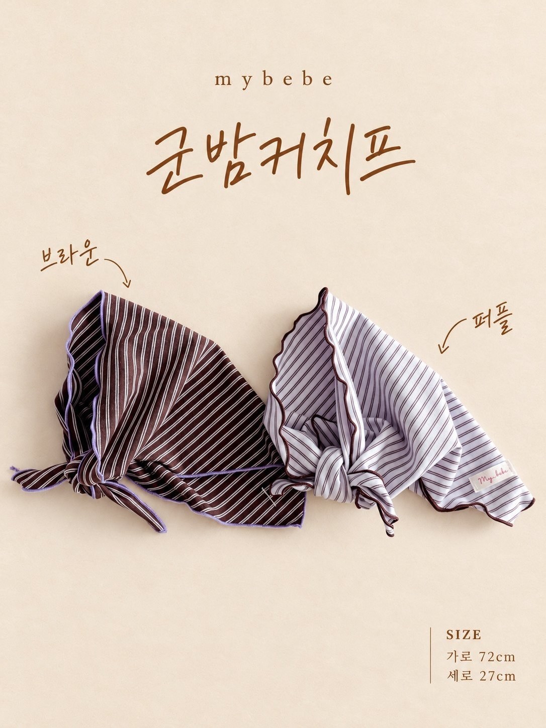 군밤커치프 2