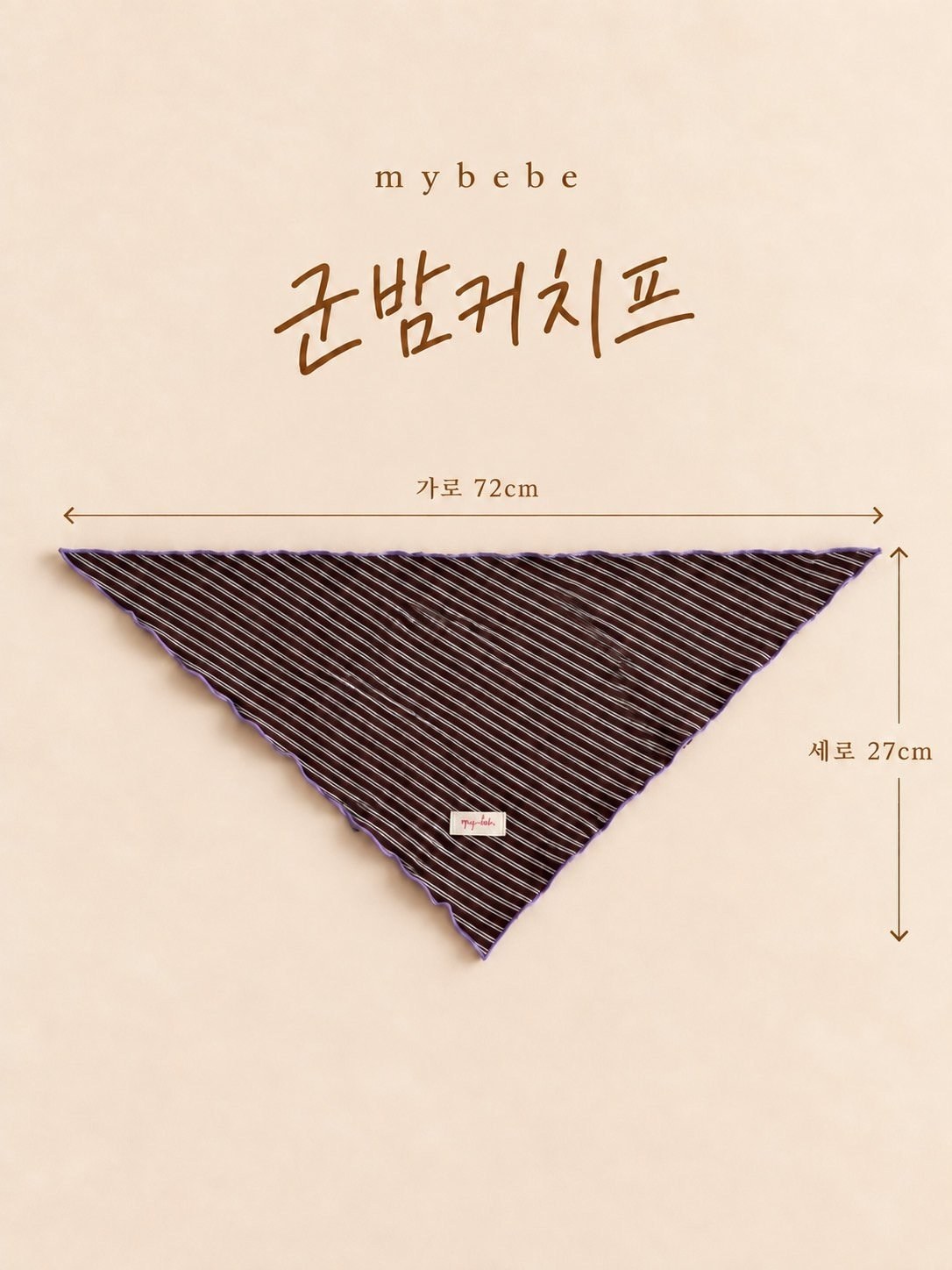 군밤커치프 11