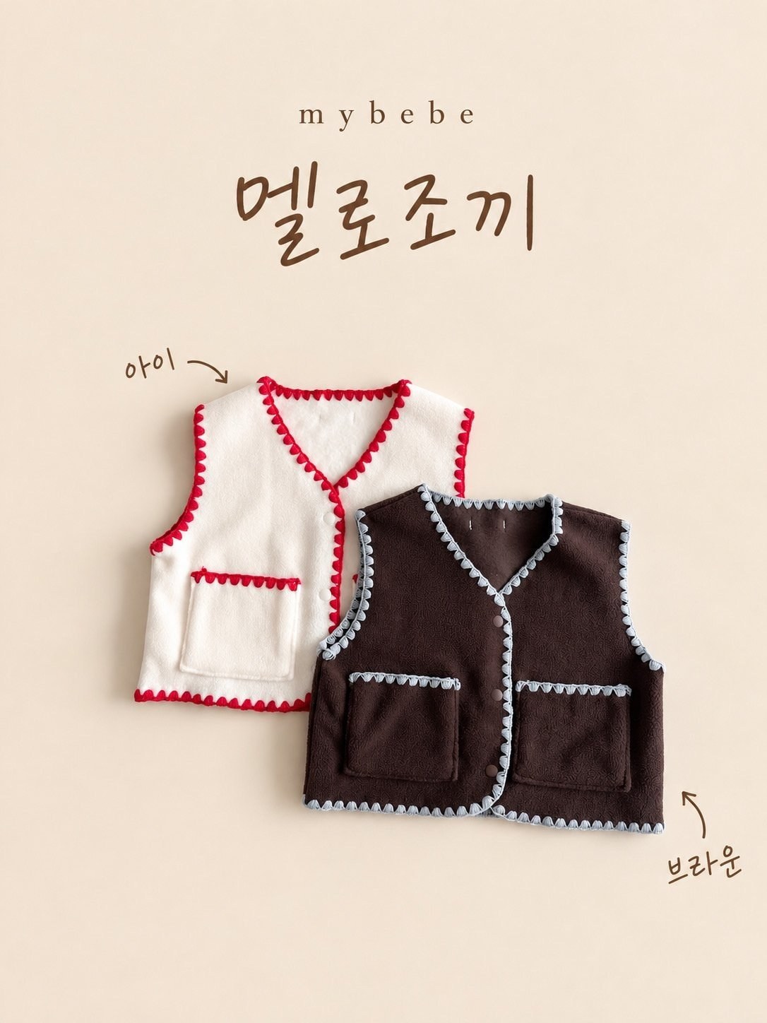 멜로조끼 2