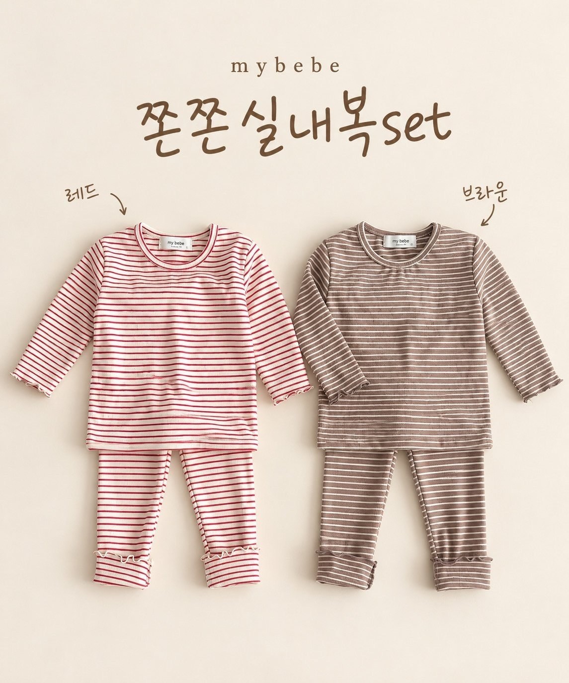 쫀쫀실내복세트 3