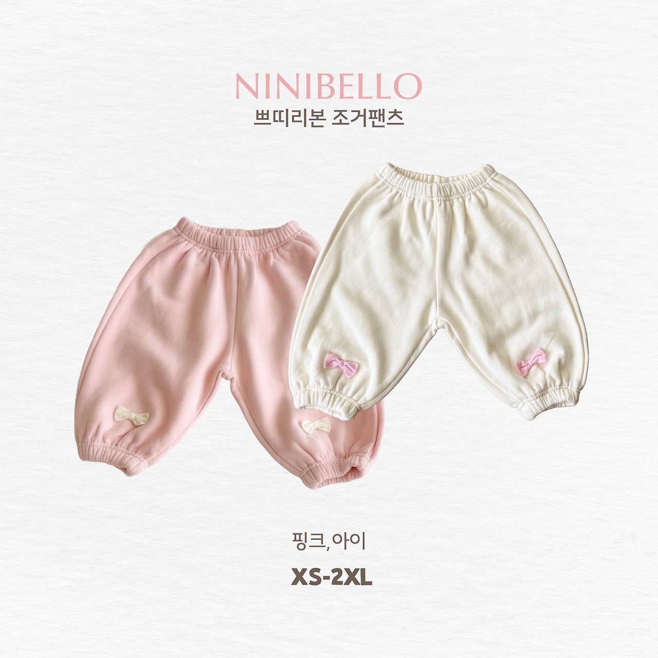 쁘띠리본조거팬츠 9